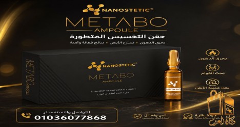 حقن ميتابو للتخسيس وشد الجلد